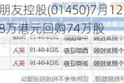 交个朋友控股(01450)7月12日斥资100.08万港元回购74万股