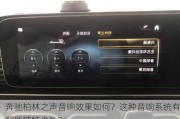 奔驰柏林之声音响效果如何？这种音响系统有哪些独特之处？