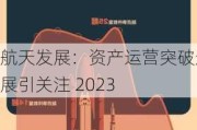 航天发展：资产运营突破进展引关注 2023