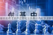 中基协发布《资产证券化业务报价内部约束指引》