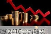 欧线2410合约触及涨停、涨幅16% 主力合约日内涨幅扩大至10.00%