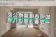 苹果装修公司的服务质量如何？如何选择靠谱的装修公司？