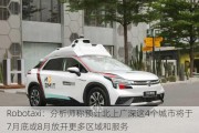 Robotaxi：分析师称预计北上广深这4个城市将于7月底或8月放开更多区域和服务