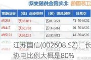 江苏国信(002608.SZ)：长协电比例大概是80%