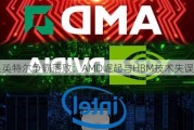 三星英特尔争霸落败：AMD崛起与HBM技术失误