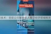 汇川技术：目前公司暂未切入低空经济领域相关业务