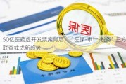 50亿医药虚开***案背后，“医保-审计-税务”三方联查或成新趋势