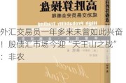 外汇交易员一年多来未曾如此兴奋！股债汇市场今迎“天王山之战”：非农