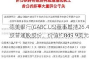 德美银行(GABC.US)董事增持26.4股普通股股份，价值约849.9美元