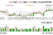 宣泰医药：2267000股限售股将于8月26日上市流通