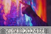 金石保险2024财年第三财季实现净利润6.98百万美元，同比增加297.18%