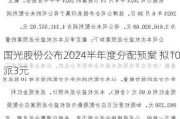 国光股份公布2024半年度分配预案 拟10派3元