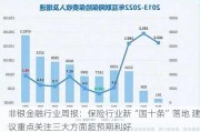 非银金融行业周报：保险行业新“国十条”落地 建议重点关注三大方面超预期利好