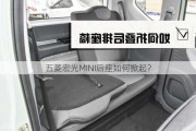 五菱宏光MINI后座如何掀起？