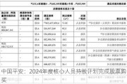 中国平安：2024年度核心人员持股计划完成股票购买