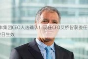 汇丰集团CEO人选确认！现任CFO艾桥智获委任，9月2日生效