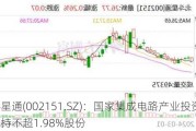 北斗星通(002151.SZ)：国家集成电路产业投资基金拟减持不超1.98%股份