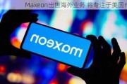 Maxeon出售海外业务 将专注于美国市场