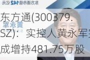 东方通(300379.SZ)：实控人黄永军完成增持481.75万股