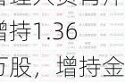 汉商集团高级管理人员肖萍增持1.36万股，增持金额9.62万元