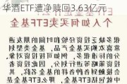 最不受欢迎ETF：12月10日国泰芯片ETF遭净赎回3.88亿元，鹏华酒ETF遭净赎回3.63亿元