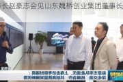 青岛市长赵豪志会见山东魏桥创业集团董事长张波一行