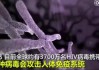 人类战胜艾滋病再现曙光：一预防药物临床试验首次实现后期“0感染”