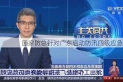 国家防总针对广东启动防汛四级应急响应