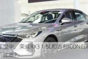 汽油车型中，荣威RX3 1.6L和吉利ICON自动版，哪个性价比高？