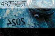 惠陶集团拟折让约18.84%配售最多约1.244亿股 净筹约648万港元