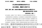 浙江交科：董事李海瑛辞去其所担任的公司第九届董事会董事、董事会下设各委员会相关职务