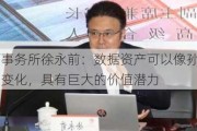 大成律师事务所徐永前：数据资产可以像孙悟空一样具有多种变化，具有巨大的价值潜力