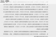 易天股份：霍贞当选为公司第三届监事会职工代表监事