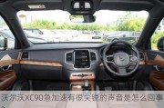 沃尔沃XC90急加速有很尖锐的声音是怎么回事？