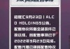 ALCO HOLDINGS(00328.HK)：针对公司清盘呈请获撤回