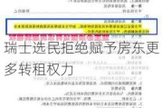 瑞士选民拒绝赋予房东更多转租权力