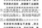 东方甄选暴跌！俞敏洪演讲一小时回应争议：董宇辉离职原因、收购款来源……