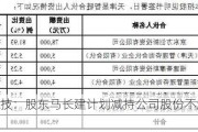 天禄科技：股东马长建计划减持公司股份不超过60万股