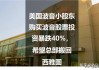 波音涨超2.6% 新任CEO将在西雅图与工厂工人会面