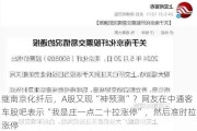 继南京化纤后，A股又现“神预测”？网友在中通客车股吧表示“我是庄一点二十拉涨停”，然后准时拉涨停