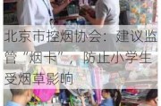 北京市控烟协会：建议监管“烟卡”，防止小学生受烟草影响