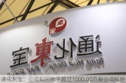 通化东宝：公司拟回购不超过1000.00万股公司股份