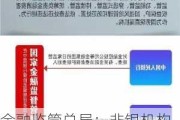 金融监管总局：非银机构要积极运用信息科技手段 优化服务流程