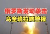 基辅传出爆炸声，防空警报拉响！俄军在库尔斯克边境地区消灭乌指挥人员，库尔斯克核电站建筑工人开始撤离