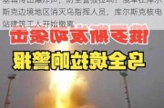 基辅传出爆炸声，防空警报拉响！俄军在库尔斯克边境地区消灭乌指挥人员，库尔斯克核电站建筑工人开始撤离