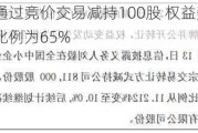 康普盾通过竞价交易减持100股 权益变动后直接持股比例为65%