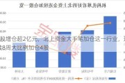 2股增仓超2亿元，北上资金大手笔加仓这一行业，连续8周大比例加仓4股