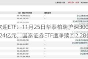 最不受欢迎ETF：11月25日华泰柏瑞沪深300ETF遭净赎回14.24亿元，国泰证券ETF遭净赎回2.28亿元