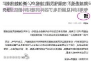 华丰科技(688629.SH)：暂无产品供货英伟达或安费诺