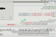 拆解OpenAI收入：76%来自ChatGPT付费用户，15%来自API